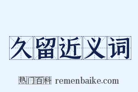 久留近义词是什么意思的图片